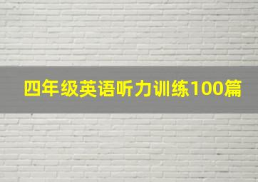 四年级英语听力训练100篇