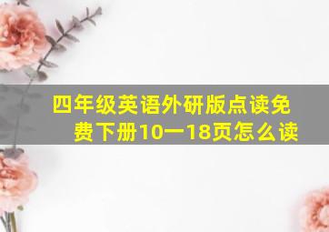 四年级英语外研版点读免费下册10一18页怎么读