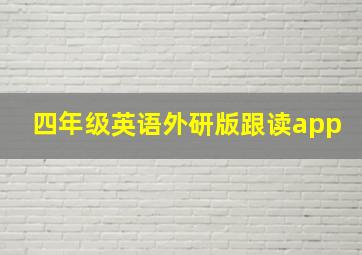 四年级英语外研版跟读app