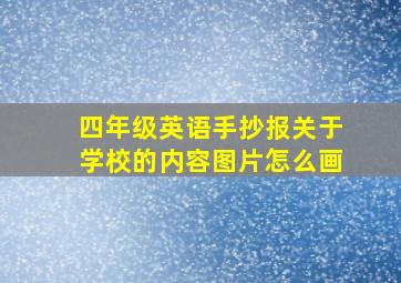 四年级英语手抄报关于学校的内容图片怎么画