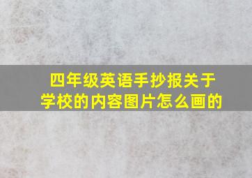 四年级英语手抄报关于学校的内容图片怎么画的