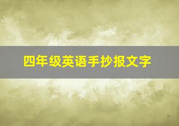 四年级英语手抄报文字