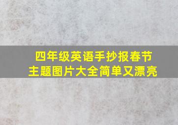 四年级英语手抄报春节主题图片大全简单又漂亮