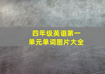 四年级英语第一单元单词图片大全