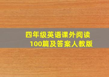 四年级英语课外阅读100篇及答案人教版