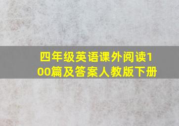 四年级英语课外阅读100篇及答案人教版下册