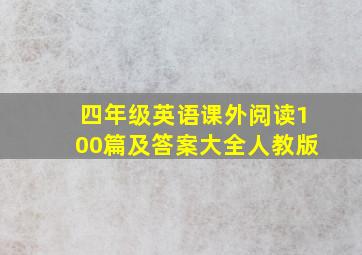 四年级英语课外阅读100篇及答案大全人教版