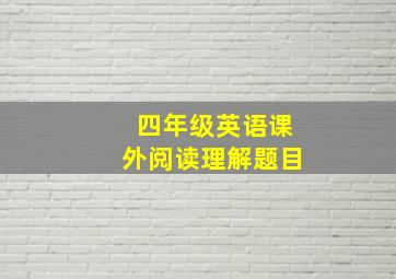 四年级英语课外阅读理解题目