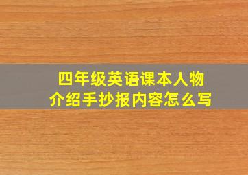 四年级英语课本人物介绍手抄报内容怎么写