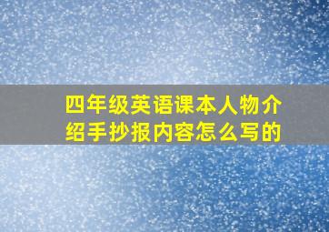 四年级英语课本人物介绍手抄报内容怎么写的