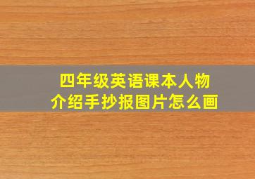 四年级英语课本人物介绍手抄报图片怎么画