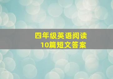 四年级英语阅读10篇短文答案