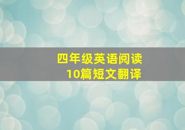 四年级英语阅读10篇短文翻译