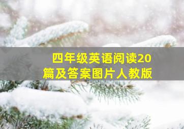 四年级英语阅读20篇及答案图片人教版