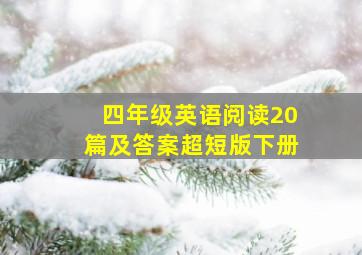 四年级英语阅读20篇及答案超短版下册