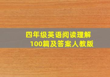 四年级英语阅读理解100篇及答案人教版