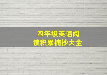 四年级英语阅读积累摘抄大全