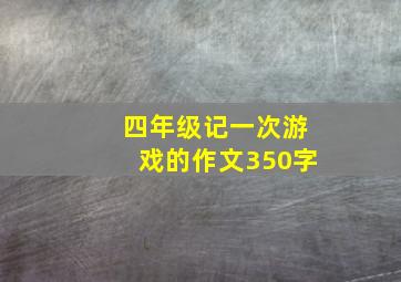 四年级记一次游戏的作文350字