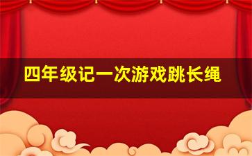 四年级记一次游戏跳长绳