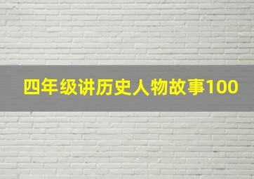 四年级讲历史人物故事100