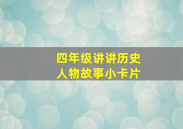 四年级讲讲历史人物故事小卡片