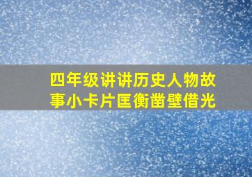 四年级讲讲历史人物故事小卡片匡衡凿壁借光