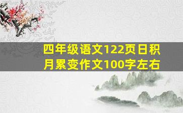 四年级语文122页日积月累变作文100字左右