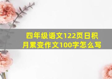 四年级语文122页日积月累变作文100字怎么写