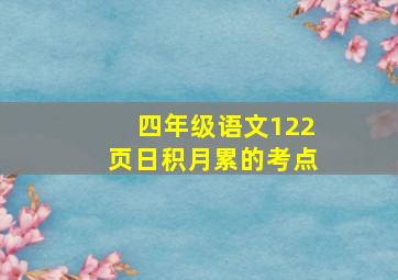 四年级语文122页日积月累的考点