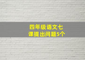 四年级语文七课提出问题5个