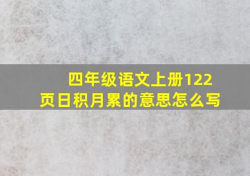 四年级语文上册122页日积月累的意思怎么写