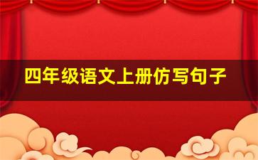 四年级语文上册仿写句子