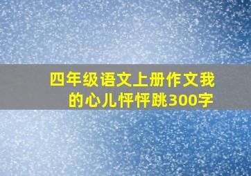 四年级语文上册作文我的心儿怦怦跳300字