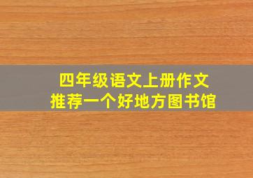 四年级语文上册作文推荐一个好地方图书馆