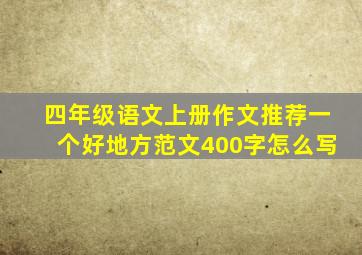 四年级语文上册作文推荐一个好地方范文400字怎么写