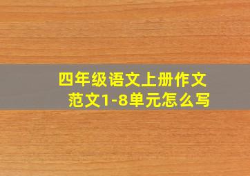 四年级语文上册作文范文1-8单元怎么写