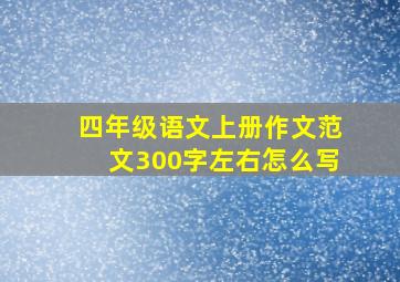 四年级语文上册作文范文300字左右怎么写