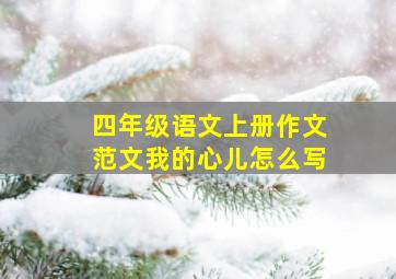 四年级语文上册作文范文我的心儿怎么写