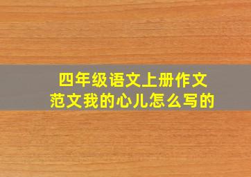 四年级语文上册作文范文我的心儿怎么写的