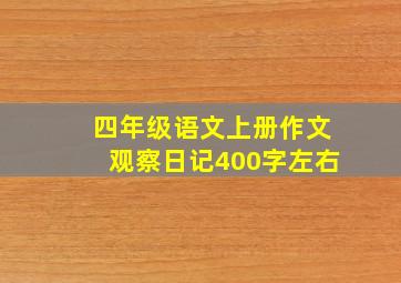 四年级语文上册作文观察日记400字左右