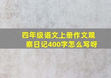 四年级语文上册作文观察日记400字怎么写呀