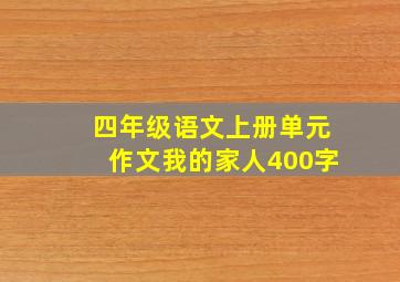 四年级语文上册单元作文我的家人400字