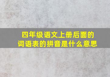 四年级语文上册后面的词语表的拼音是什么意思