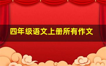 四年级语文上册所有作文