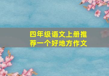 四年级语文上册推荐一个好地方作文