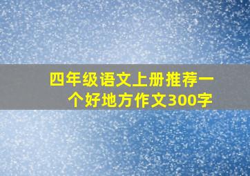 四年级语文上册推荐一个好地方作文300字