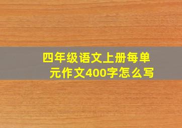 四年级语文上册每单元作文400字怎么写