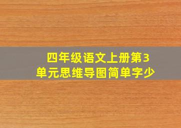 四年级语文上册第3单元思维导图简单字少