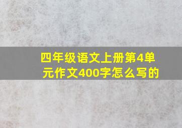 四年级语文上册第4单元作文400字怎么写的