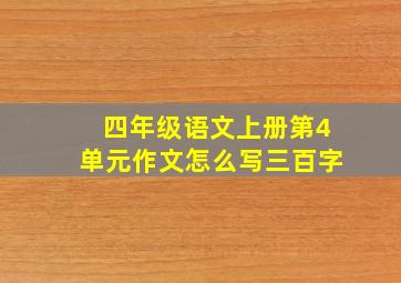 四年级语文上册第4单元作文怎么写三百字